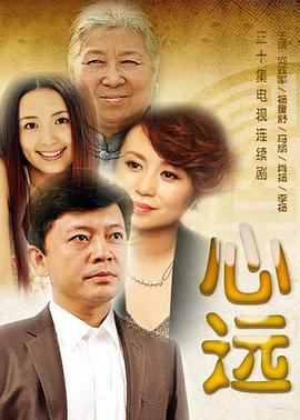 心遠(yuǎn) 第22集
