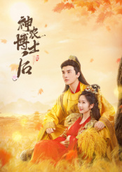 神農(nóng)博士后 第02集