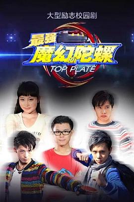 最強(qiáng)魔幻陀螺 第22集