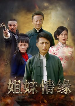 姐妹情緣 第29集