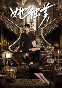 她獨(dú)美 第11集