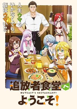 歡迎光臨流放者食堂！
