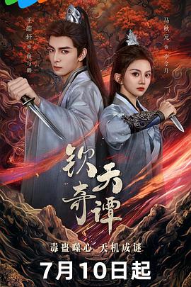 欽天奇譚