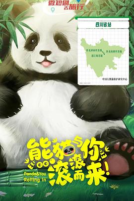 熊貓與你，滾滾而來(lái)！(全集)