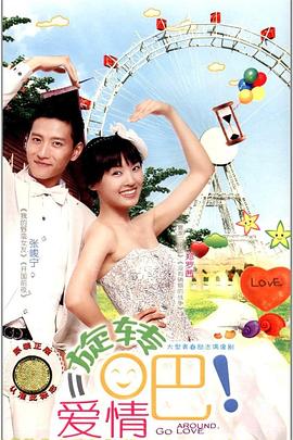 旋轉(zhuǎn)吧！愛情(全集)