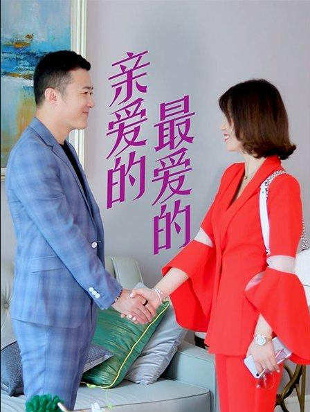 親愛(ài)的，最愛(ài)的(全集)