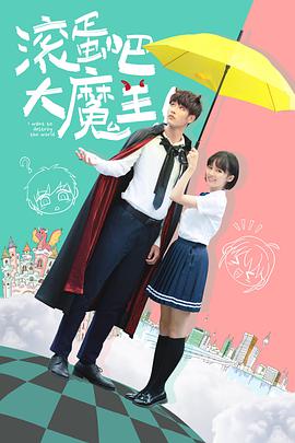 滾蛋吧，大魔王！(全集)