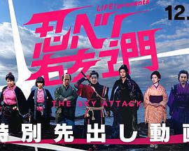 LIFE！特別節(jié)目 忍者(全集)
