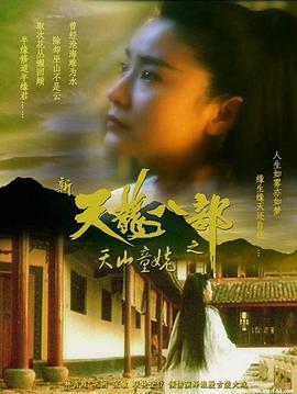 新天龍八部之天山童姥（普通話(huà)版)(全集)