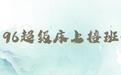96超級床上接班人