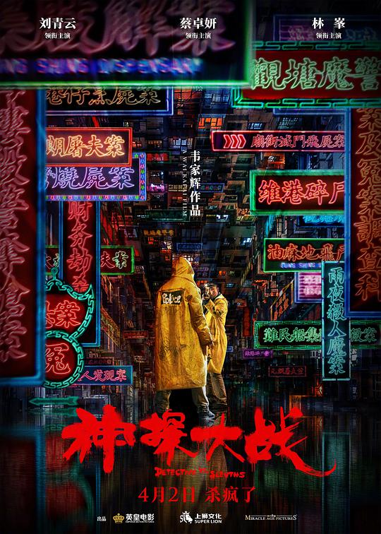 神探大戰(zhàn)（國(guó)語(yǔ)）