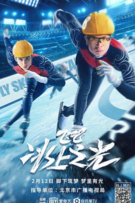 飛吧，冰上之光