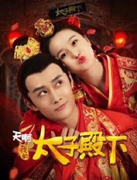 天啊，我的太子殿下