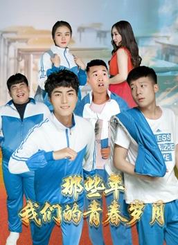 那些年，我們的青春歲月
