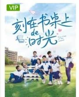 刻在書桌上的時(shí)光