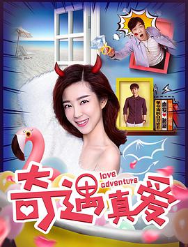 奇遇真愛(ài)