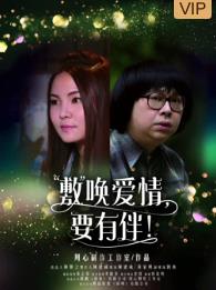 敷喚愛(ài)情，要有伴！