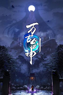 萬(wàn)古劍神動(dòng)態(tài)漫畫(全集)