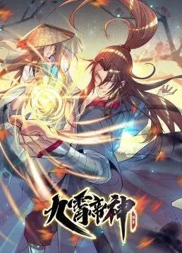九霄帝神動(dòng)態(tài)漫畫第1季(全集)