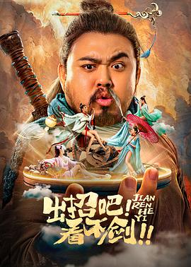 出招吧！看不劍！