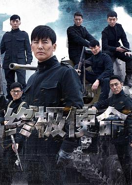 終極使命 第10集