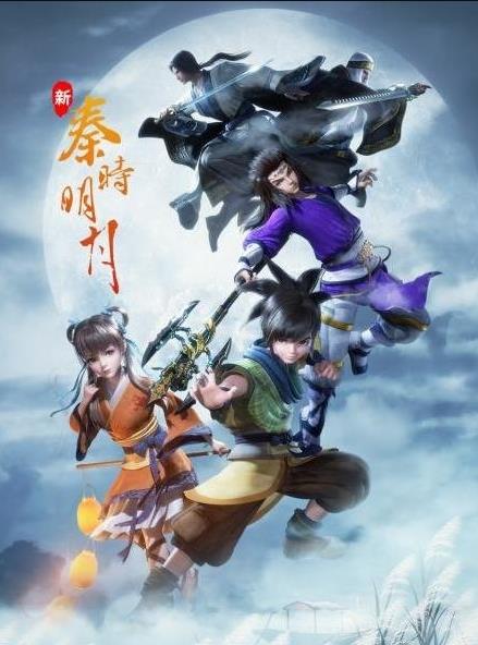 新秦時明月