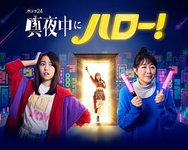 深夜的Hello！