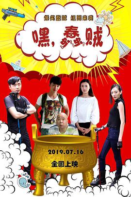 嘿，蠢賊