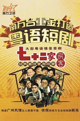 七十二家房客第四部 第58集