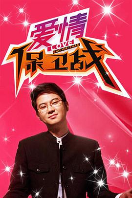 愛(ài)情保衛(wèi)戰(zhàn) 20250401期
