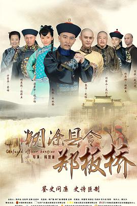 糊涂縣令鄭板橋 第2集
