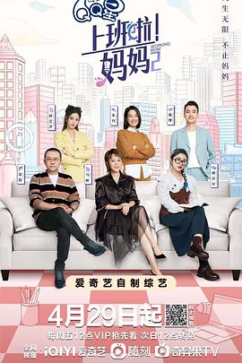 上班啦！媽媽第二季(全集)