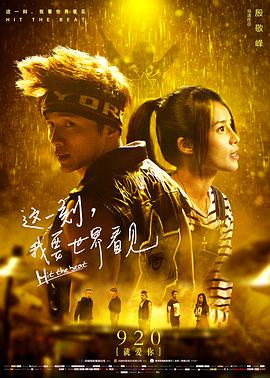 這一刻，我要世界看見(jiàn)