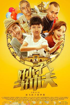 好小子，好功夫