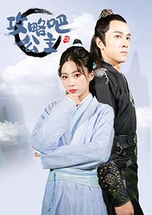 攻略吧！公主