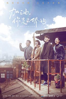 加油，你是最棒的(全集)