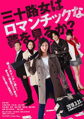 女人三十還能做美夢嗎？