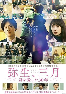 彌生、三月：愛你30年