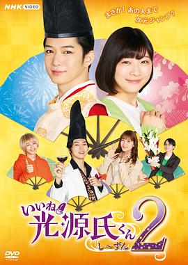 真不錯(cuò)！光源君第二季(全集)