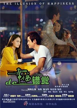 幸福的錯(cuò)覺 第04集