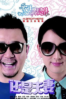 還是夫妻 第19集