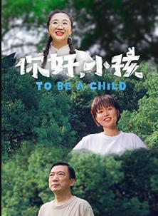 你好，小孩