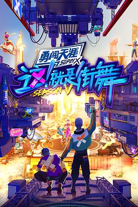 這！就是街舞第五季