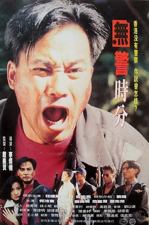 無警時(shí)份