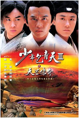 少年包青天Ⅲ之天芒傳奇 第18集