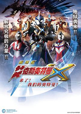 艾克斯奧特曼劇場版：來了！我們的奧特曼