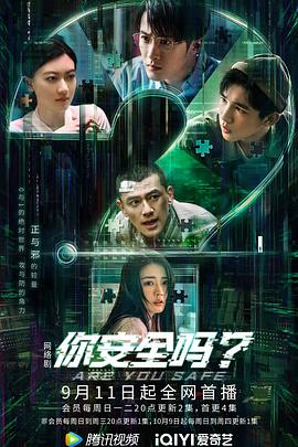 你安全嗎？(全集)