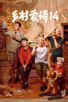 鄉(xiāng)村愛情14 第12集