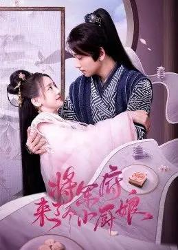 將軍府來了個(gè)小廚娘(全集)