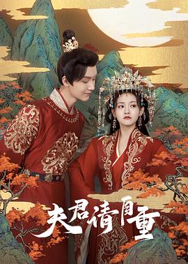 夫君，請(qǐng)自重(全集)